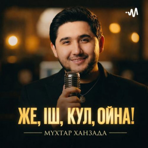 Песня Мұхтар Ханзада – Же,іш,күл,ойна!