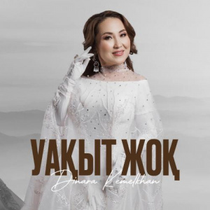 Песня Dinara Kemelkhan – Уақыт жоқ