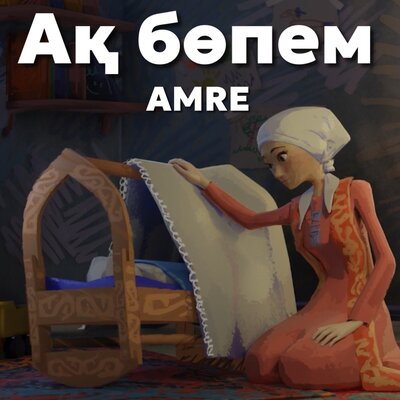 Песня Amre – Ақ бөпем