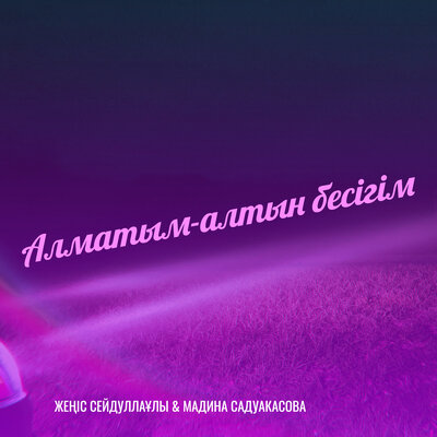 Песня Жеңіс Сейдуллаұлы & Мадина Садуакасова – Алматым-алтын бесігім