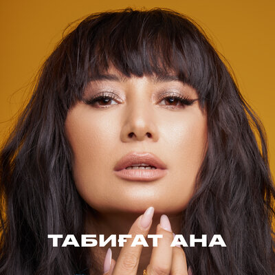 Песня Madina Sadvakasova – Елім-ай