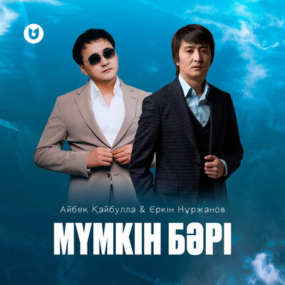 Песня Айбек Қайбулла & Еркін Нұржанов – Мүмкін бәрі