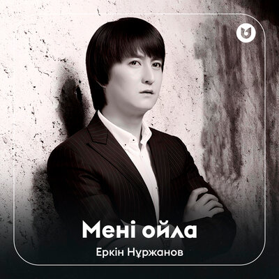 Песня Еркін Нұржанов – Мені ойла