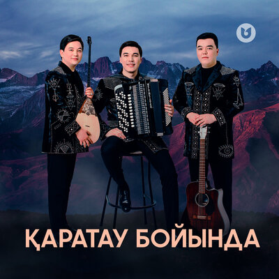 Песня Мәлік Жамбылұлы & Сұңғат Баймұратұлы & Берікбол Жетібаев – Қаратау бойында