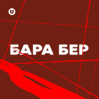 Песня Мәлік Жамбылұлы & Сұңғат Баймұратұлы – Бара бер