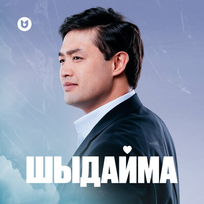 Песня Әділет Жауғашар
 – Шыдайма
