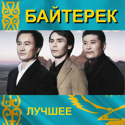 Песня Байтерек – Астана-Байтерек
