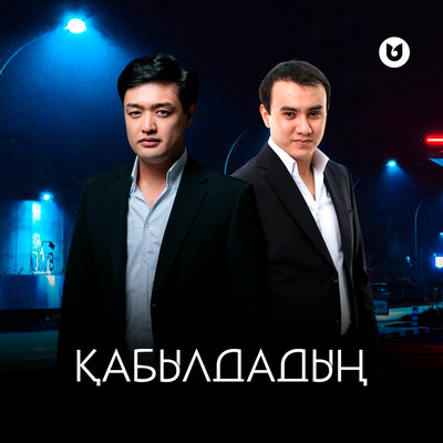 Песня Әділет Жауғашар & Нұрбол Нұрлан – Қабылдадың