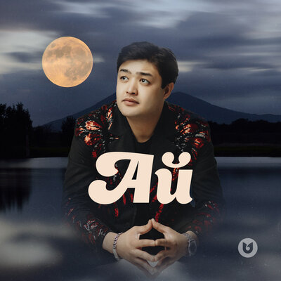 Песня Әділет Жауғашар – Ай