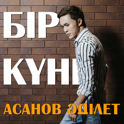 Песня ASANOV ADLET – Бір Күні