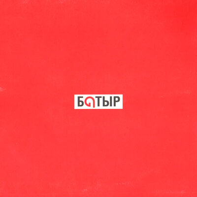 Песня Батырхан Шукенов – Япырай