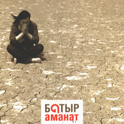 Песня Батырхан Шукенов – Мәңгі іздеймін