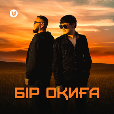 Песня Әділет Жауғашар & SUNDET MUSLIM – Бір оқиға
