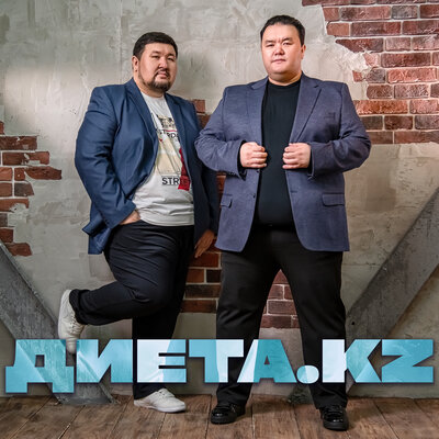 Песня Диета.kz – Гүлмаралым