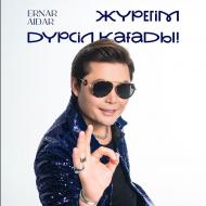 Песня Ернар Айдар – Жүрегім дүрсіл қағады