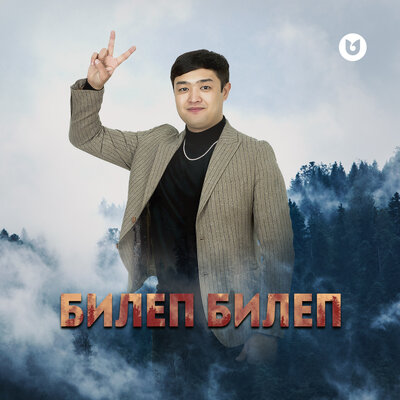 Песня Әділет Жауғашар – Билеп билеп