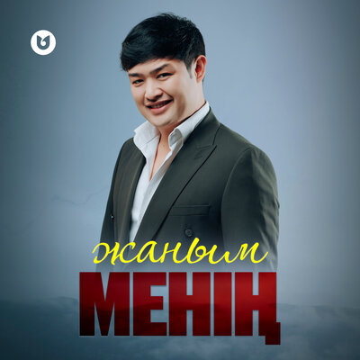 Песня Әділет Жауғашар – Жаным менің