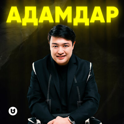 Песня Әділет Жауғашар – Адамдар
