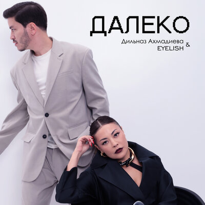 Песня Дильназ Ахмадиева & Eyelish – Далеко