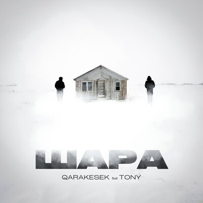 Песня QARAKESEK & Tony – Шара
