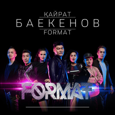 Песня Қайрат Баекенов & Format – Астана