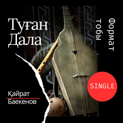 Песня Қайрат Баекенов & Формат тобы – Туған дала