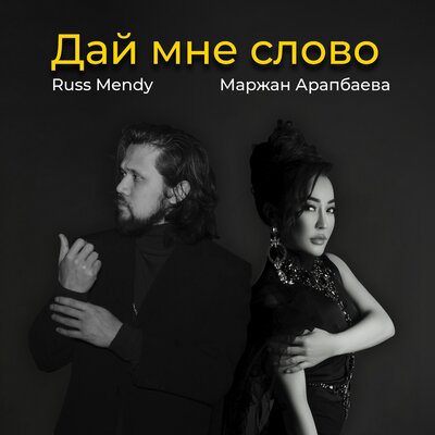 Песня Russ Mendy – Дай мне слово