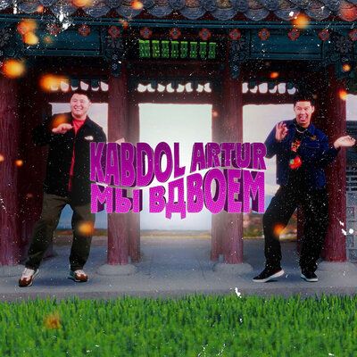 Песня Artur & KABDOL – Мы вдвоём