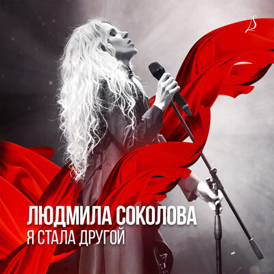 Песня Людмила Соколова & Diana Sharapova – На расстоянии
