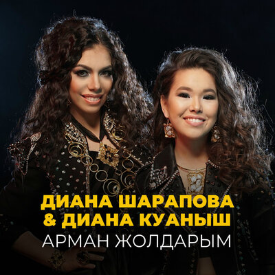 Песня Diana Sharapova & Диана Куаныш – Арман Жолдарым