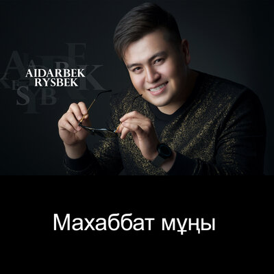 Песня Айдарбек Рысбек – Махаббат мұңы