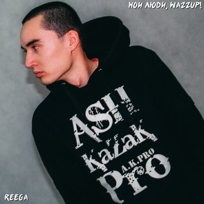 Песня REEGA & Smitty – Smitty на русском (Скит)