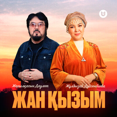 Песня Жұлдызай Дүйсенбиева & Жарылқасын Даулет – Жан қызым