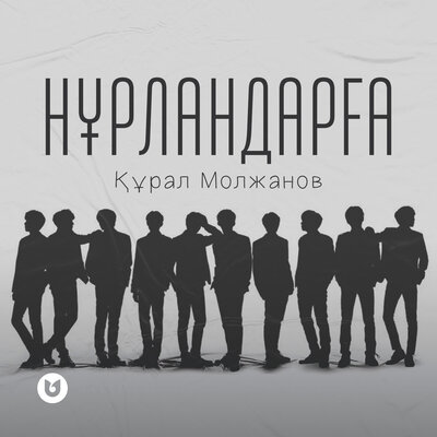 Песня Құрал Молжанов – Нұрландарға