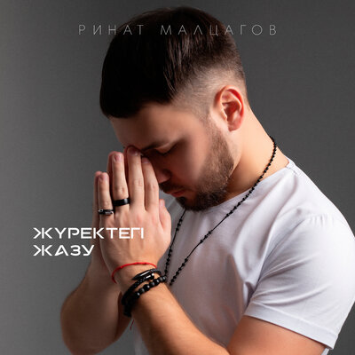 Песня Ринат Малцагов – Сенім
