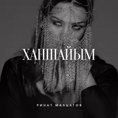 Песня Ринат Малцагов – Қайда кеткен