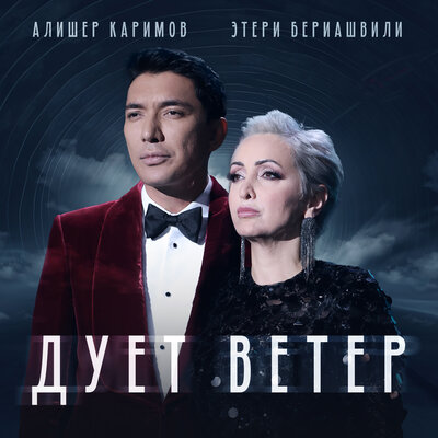 Песня Этери Бериашвили & Алишер Каримов – Дует ветер