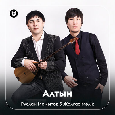 Песня Руслан Мамытов & Жалғас Мәлік – Алтын