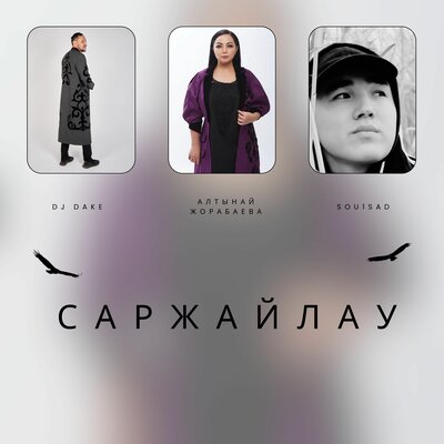 Песня Dj Dake & Алтынай Жорабаева & Sou1sad – Саржайлау