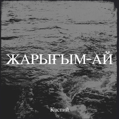 Песня Каспий – Ақ гүлім