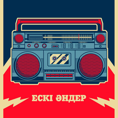 Песня Ескі әндер – Көздері ай