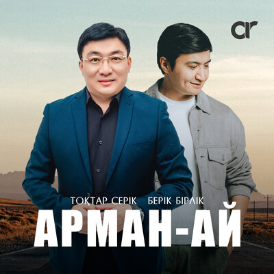 Песня Тоқтар Серіков & Берік Бірлік – Арман-ай