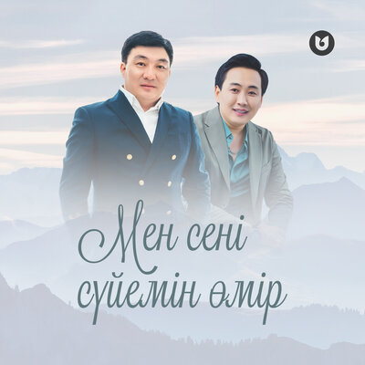Песня Тоқтар Серіков & Meir Kairat – Мен сені сүйемін өмір