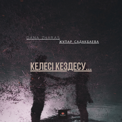 Песня Dana Zharas & Жұпар Садақбаева – Келесі кездесу...