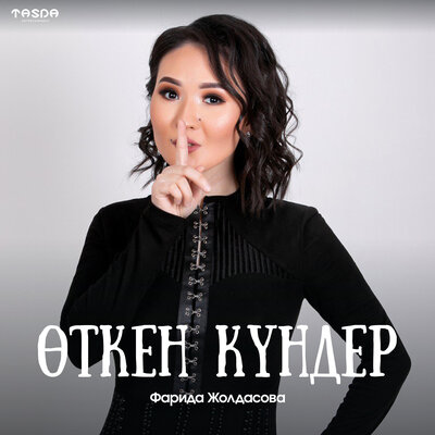 Песня Фарида Жолдасова – Өткен күндер