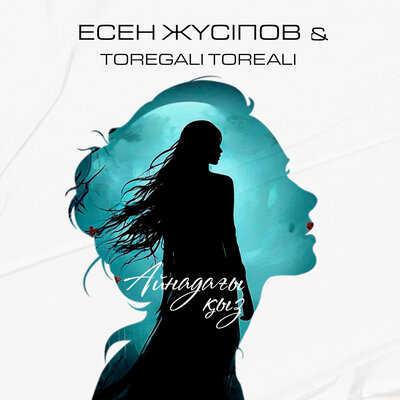 Песня Есен Жүсіпов & Төреғали Төреәлі – Айнадағы қыз