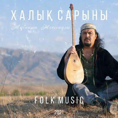 Песня Жұбаныш Жексенұлы – Балқадиша
