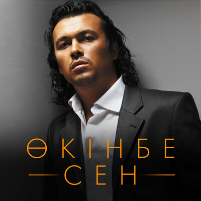 Песня Жұбаныш Жексенұлы – Асыл аға