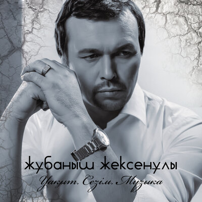 Песня Жұбаныш Жексенұлы – Қазақстаным
