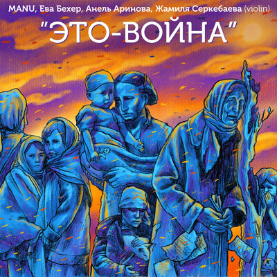 Песня Manu & Ева Бехер & Жамиля Серкебаева & Анель Аринова – Это - Война